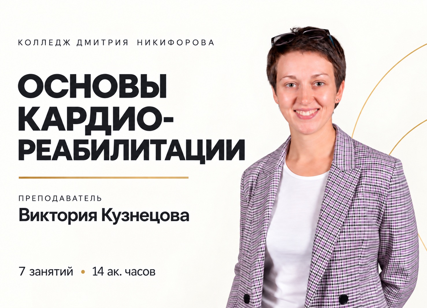 Виктория Кузнецова. Основы кардиореабилитации &mdash; Колледж Дмитрия Никифорова