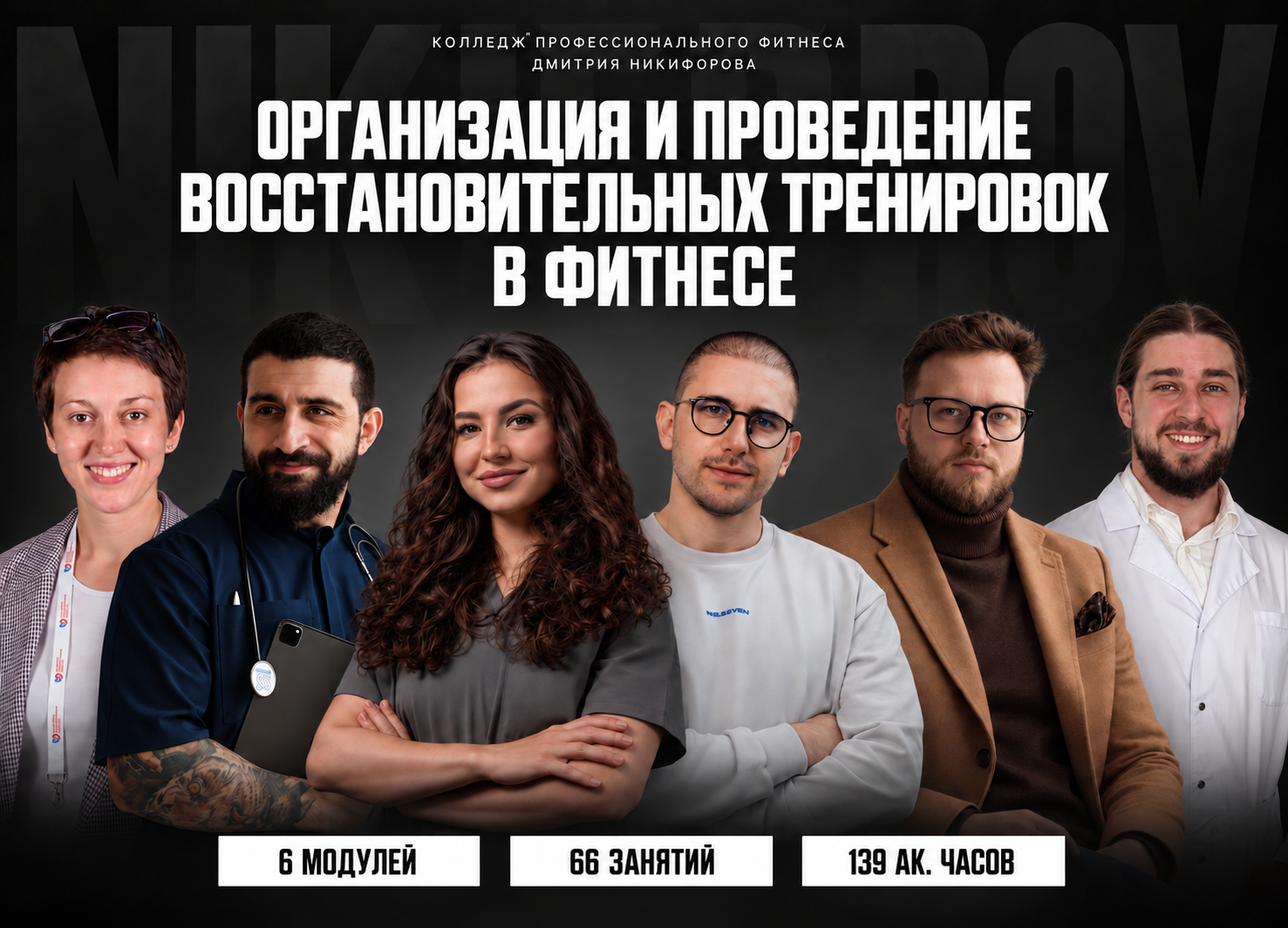 Организация и проведение восстановительных тренировок в фитнесе. 139 академических часов. Шесть преподавателей, включая Никиту Прилепского.