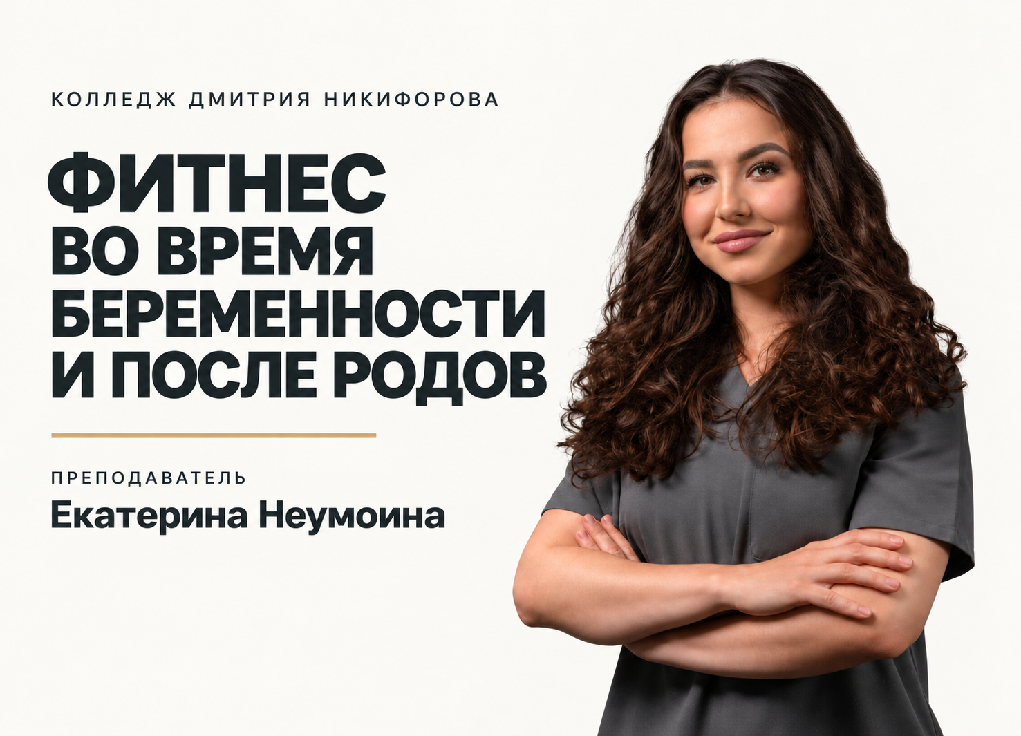 Екатерина Неумоина. Фитнес во время беременности и после родов. Курс Колледжа Дмитрия Никифорова