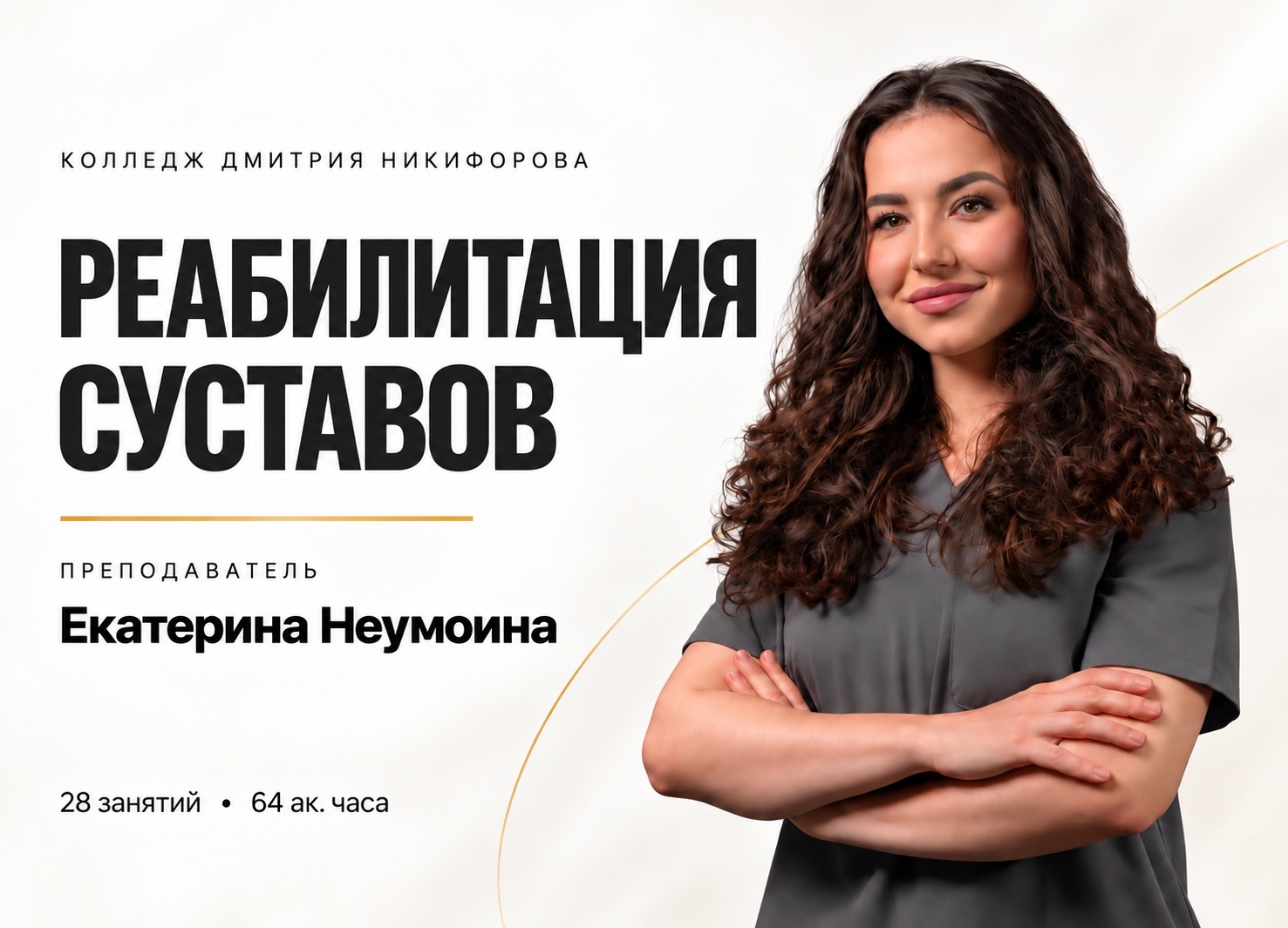 Екатерина Неумоина. Реабилитация суставов &mdash; курс Колледжа Дмитрия Никифорова
